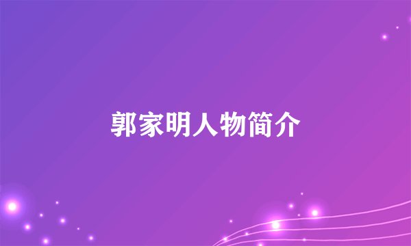 郭家明人物简介