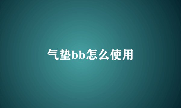 气垫bb怎么使用