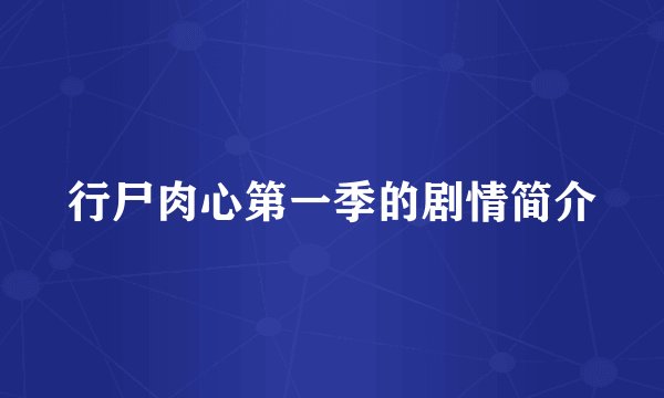 行尸肉心第一季的剧情简介