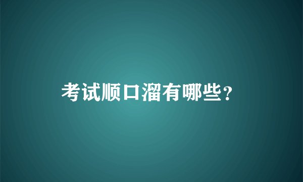考试顺口溜有哪些？