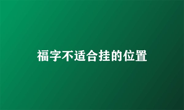 福字不适合挂的位置