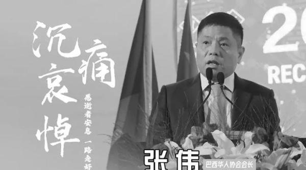 【海外安全】巴西著名侨领张伟遭枪击遇害