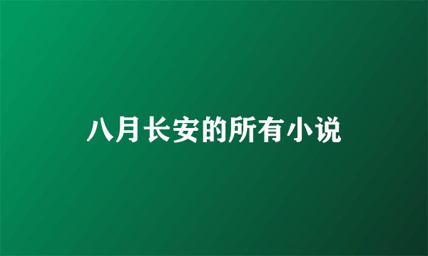 八月长安的所有小说
