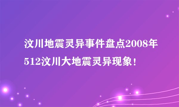汶川地震灵异事件盘点2008年512汶川大地震灵异现象！