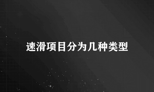 速滑项目分为几种类型