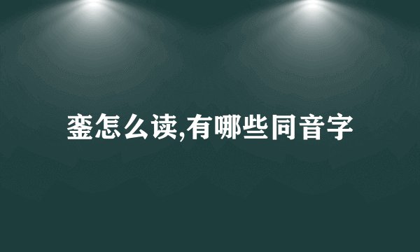 銮怎么读,有哪些同音字