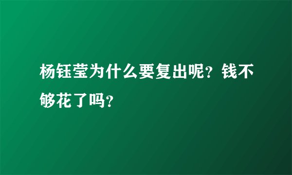杨钰莹为什么要复出呢？钱不够花了吗？