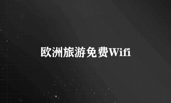 欧洲旅游免费Wifi