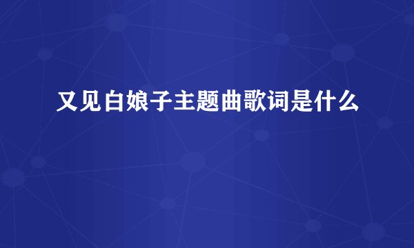 又见白娘子主题曲歌词是什么