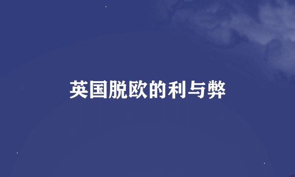 英国脱欧的利与弊