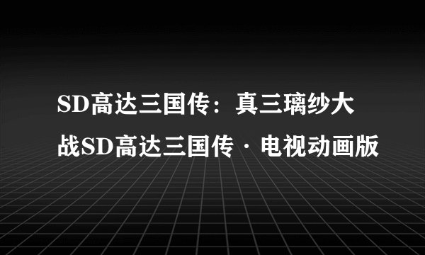 SD高达三国传：真三璃纱大战SD高达三国传·电视动画版