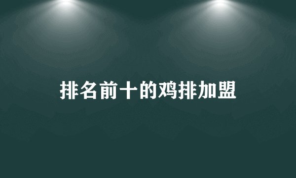 排名前十的鸡排加盟
