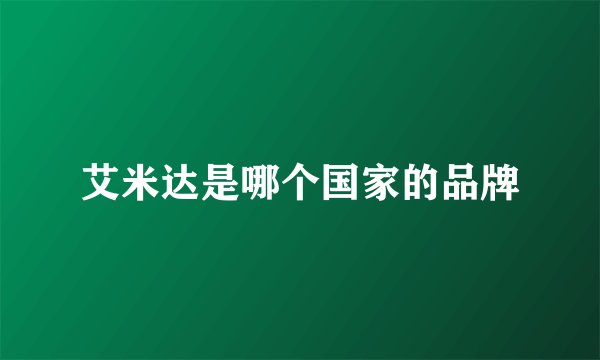 艾米达是哪个国家的品牌