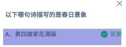 以下哪句诗描写的是春日景象？蚂蚁庄园答案