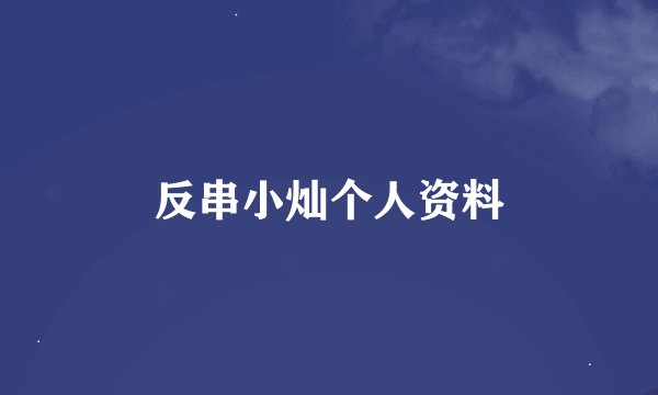 反串小灿个人资料