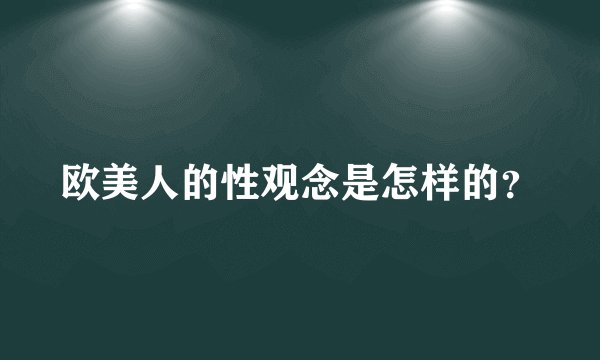 欧美人的性观念是怎样的？