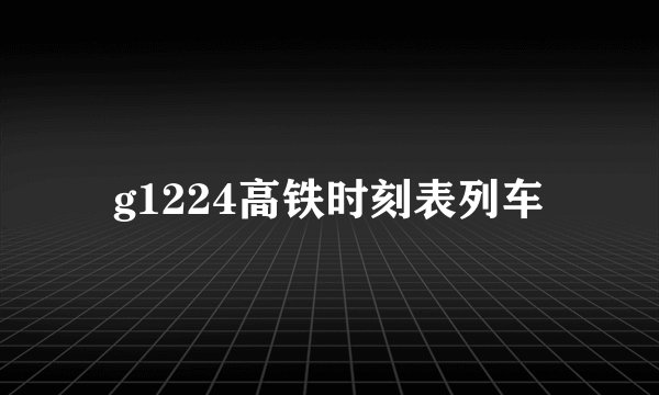 g1224高铁时刻表列车