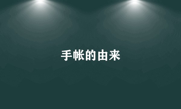 手帐的由来