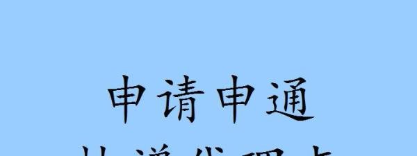 怎样申请申通快递代理点?