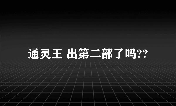 通灵王 出第二部了吗??