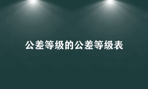 公差等级的公差等级表