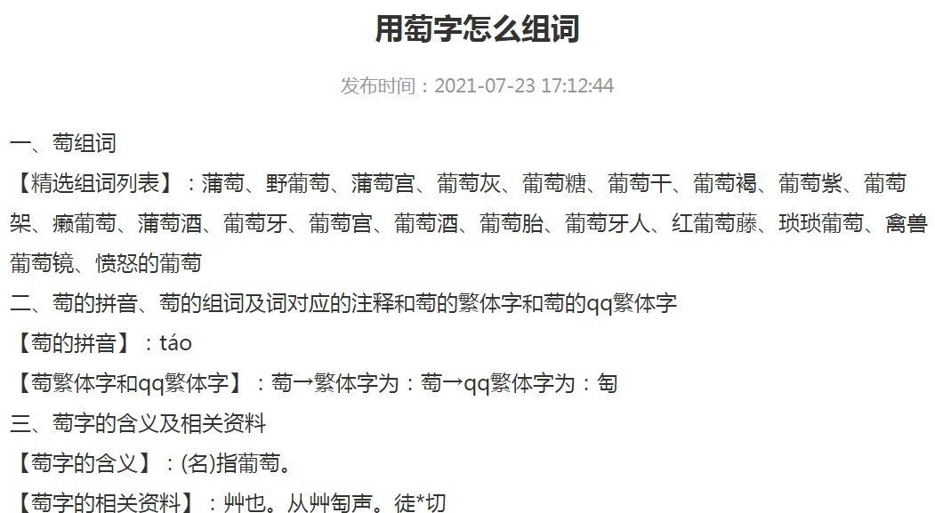 萄组词两字