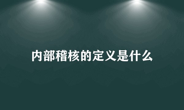 内部稽核的定义是什么