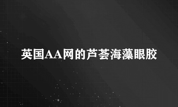 英国AA网的芦荟海藻眼胶