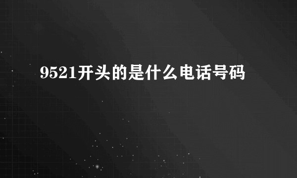 9521开头的是什么电话号码