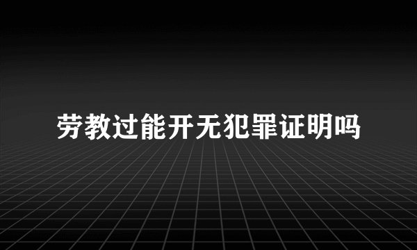 劳教过能开无犯罪证明吗