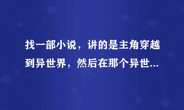 找一部小说，讲的是主角穿越到异世界，然后在那个异世界黑发黑瞳的人都被称为魔王，主角就是黑发黑瞳