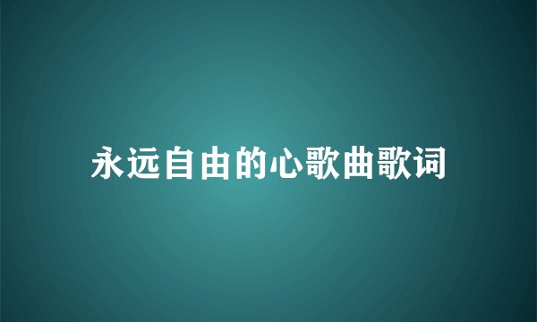 永远自由的心歌曲歌词
