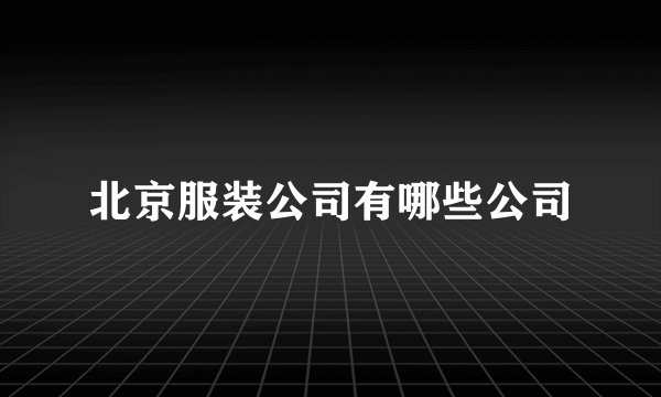 北京服装公司有哪些公司
