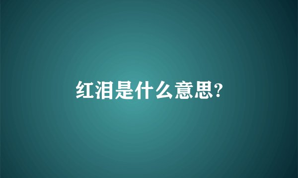 红泪是什么意思?