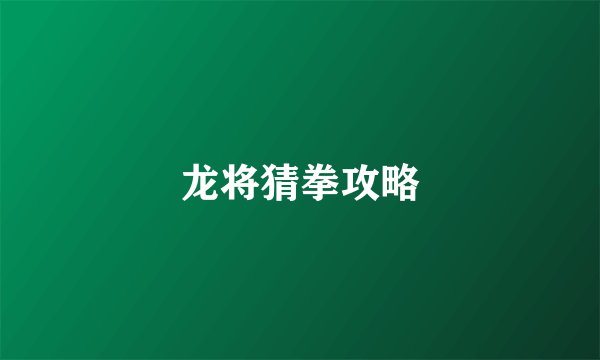 龙将猜拳攻略