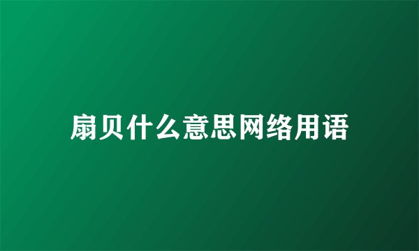 扇贝什么意思网络用语