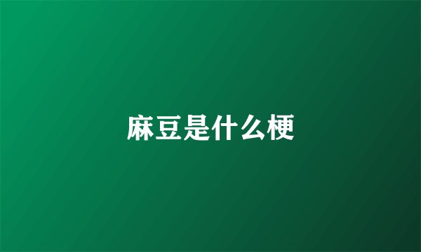 麻豆是什么梗