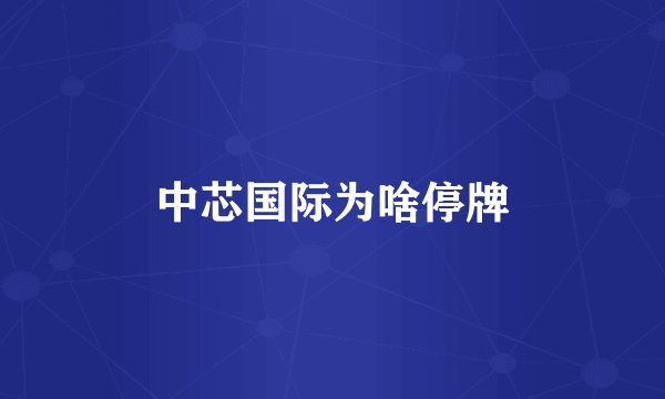 中芯国际为啥停牌