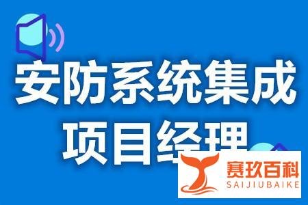 安防系统集成项目经理证能不能报考 安防系统集成项目经理证报考资格