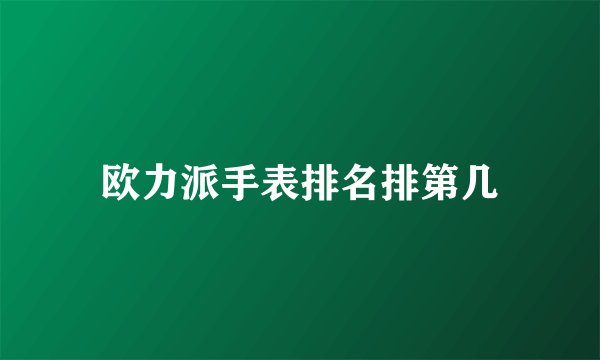欧力派手表排名排第几