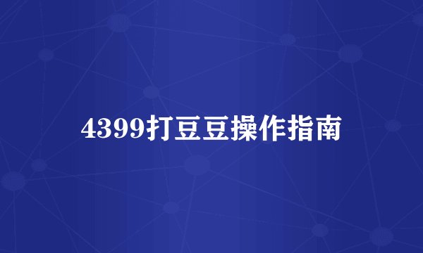 4399打豆豆操作指南