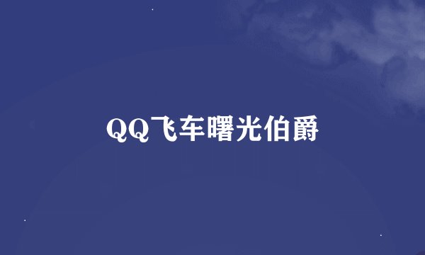 QQ飞车曙光伯爵