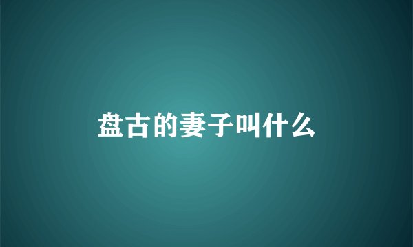 盘古的妻子叫什么