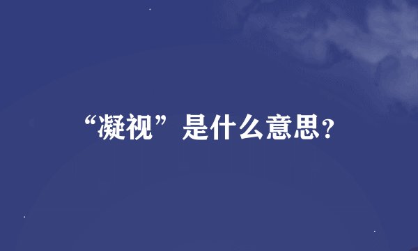 “凝视”是什么意思？