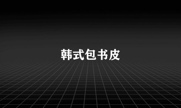 韩式包书皮