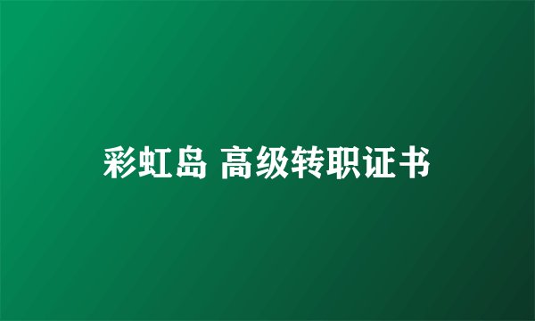 彩虹岛 高级转职证书
