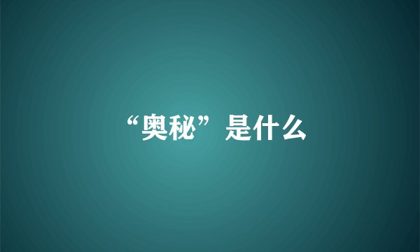 “奥秘”是什么