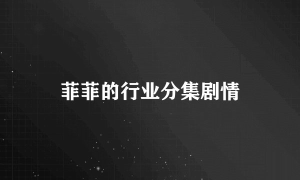 菲菲的行业分集剧情