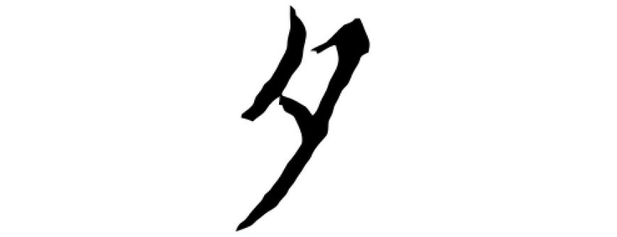 夕的五笔怎么打