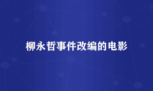 柳永哲事件改编的电影